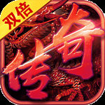 双倍传奇内购破解版
