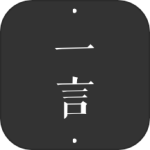 一言
