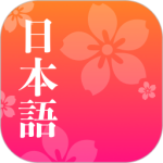 简单日语