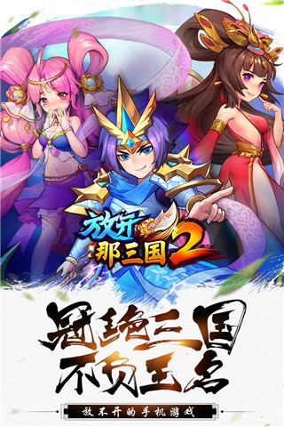 放开那三国2元宝版