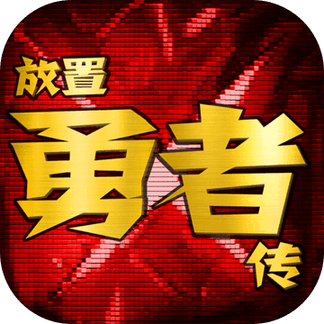 放置勇者传 正式版