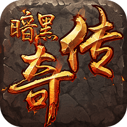 暗黑传奇无限魔石版