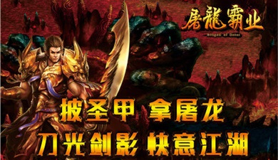 与屠龙霸业类似的手游合集
