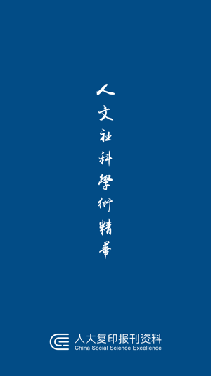 人大复印报刊资料