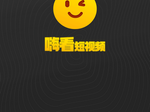 跟嗨看短视频一样的app合集