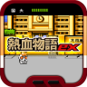 热血物语高清版