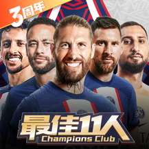 最佳11人无限钻石版