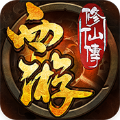 西游修仙传bt版