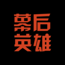 幕后英雄破解版