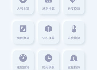 功能丰富的计算器app合集