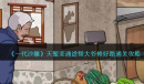 一代沙雕天堑变通途帮大爷修好路通关攻略详解