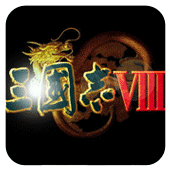 三国志8黄金版