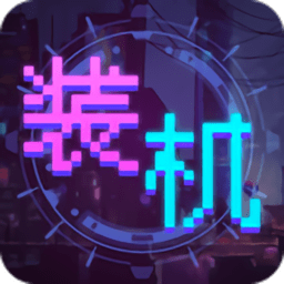 装机大亨破解版
