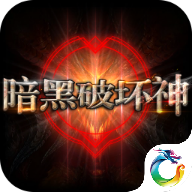 暗黑破坏神国服版