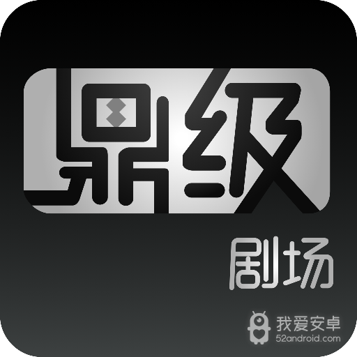 鼎级剧场极速版