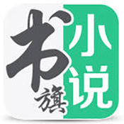 书旗小说免费阅读版