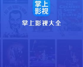 掌上影视大全破解版app合集