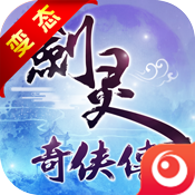 剑灵奇侠传