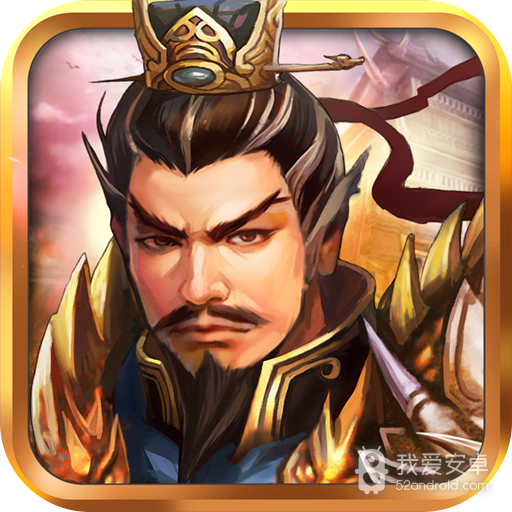 战棋三国九游版