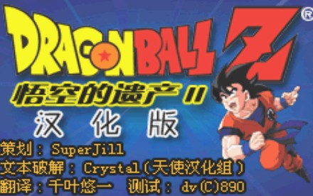 龙珠Z悟空的遗产2