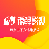 锦鲤影视永久破解版