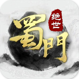 蜀门gm版