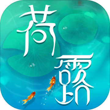 荷露试玩版