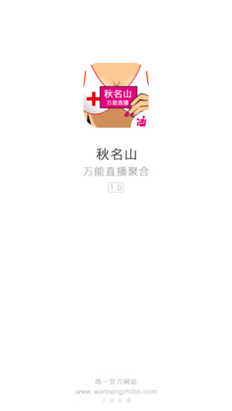 秋名山万能直播免登录版