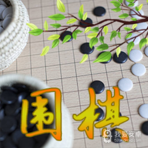 围棋轻松入门