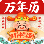 万年历