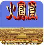 三国志2火凤凰街机版