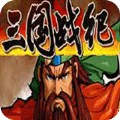 三国战纪四剑传说无限气版