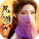 新凡人修仙传无限元宝版