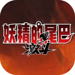 妖精的尾巴激斗抖音版