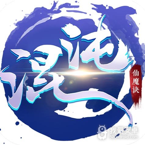 混沌仙魔诀