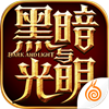 光明与黑暗迷宫版