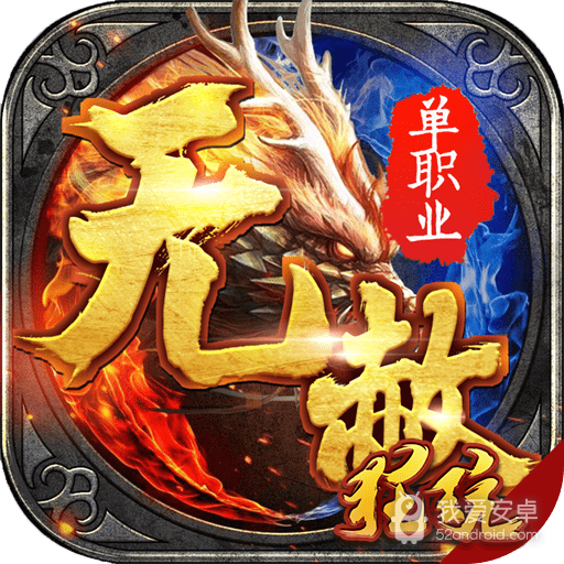 无赦单职业传奇八门版