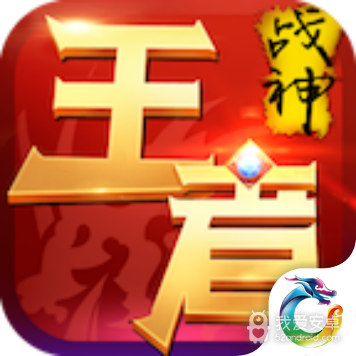 王者战神免费版