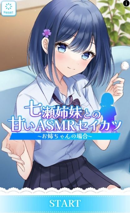 与七濑姐妹的甜蜜ASMR生活免费版