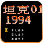 导弹坦克散弹版