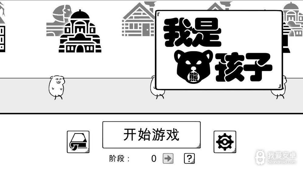 我是熊孩子测试版