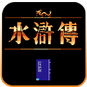 水浒传横版