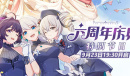 崩坏3六周年庆典特别节目预告