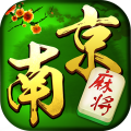 南京麻将(同城玩)