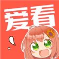 爱看漫画极速版