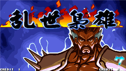 三国战纪乱世枭雄集气版