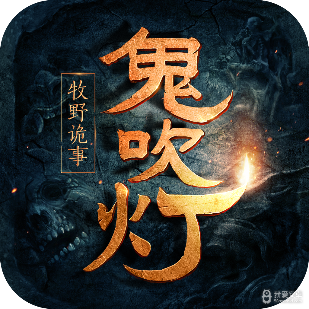 鬼吹灯之牧野诡事超v版