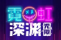 霓虹深渊无限信仰水晶刷取方法