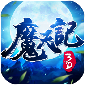 魔天记3dvivo版