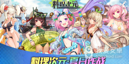 料理次元超全版本手游合集